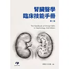 腎臟醫學臨床技能手冊　第二版