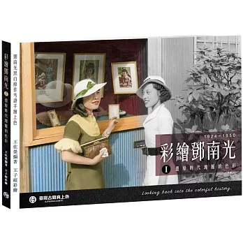 彩繪鄧南光I(二版)：還原時代瑰麗的色彩1924～1950