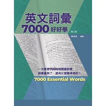 英文詞彙7000好好學，第二版 (附QR Code線上音檔)