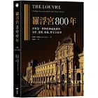 羅浮宮800年：世界第一博物館神祕複雜的身世、收藏、建築、歷史全故事