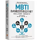 MBTI，你的職業性格是什麼？：發現自己的優勢，規劃最適生涯（二版）