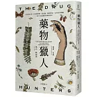 藥物獵人:不是毒的毒×不是藥的藥,從巫師、植物學家、化學家到藥廠,一段不可思議的新藥發現史