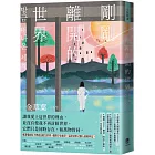 剛剛離開的世界