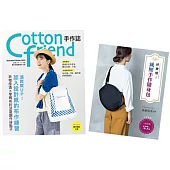 Cotton friend手作誌61+減壓手作隨身包 (二書合售)