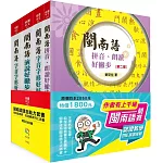 閩南語語言能力套書－競賽、認證最實用工具書（2版）