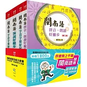 閩南語語言能力套書-競賽、認證最實用工具書(2版)