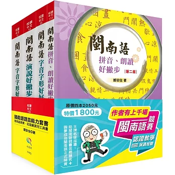 閩南語語言能力套書－競賽、認證最實用工具書（2版）