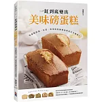 一缸到底變出美味磅蛋糕：學蛋糕的第一本書，專業烘焙師教你烤出完美風味！