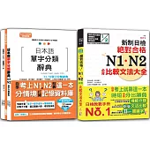 日本語單字分類辭典N1,N2及日檢 N1,N2必背比較文法：日本語單字分類辭典N1,N2單字分類辭典+新制日檢!絕對合格 N1,N2必背比較文法大全(25K+MP3)
