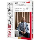 不完美中的超完美:缺陷者是帶著使命來投胎的,歡迎來到好眠幸福世界