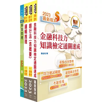 臺灣銀行（金融創新設計專業人員）套書（不含問題分析與解決）（贈題庫網帳號、雲端課程）