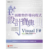 Visual F# 函數物件導向程式 設計寶典