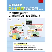無師自通的C++語言程式設計：附大學程式設計先修檢測(APCS)試題解析(2版)