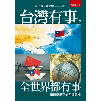 台灣有事，全世界都有事：國際變局下的台海危機
