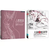 人體素描解剖套書(共二冊)：人體素描+大師藝術解剖學