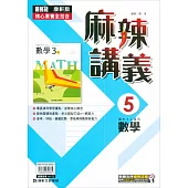 國中康軒新挑戰{麻辣}講義數學三上(112學年)