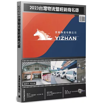 2023台灣物流暨經銷商名錄
