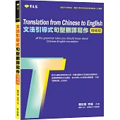 文法引導式句型翻譯寫作(增修版)：學習本+解答本