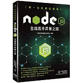 第一名的網站開發：Node.js全端高手昇華之路
