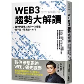 WEB3趨勢大解讀：日本網路教父教你一次看懂元宇宙、區塊鏈、NFT