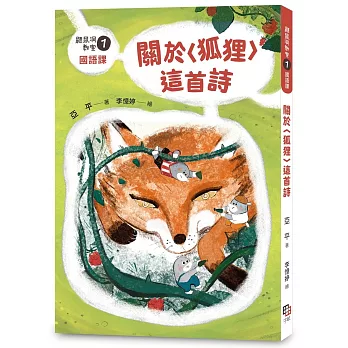 鼴鼠洞教室. 1, 國語課 : 關於<狐狸>這首詩