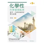 化學性作業環境監測：含甲、乙級技能檢定學科試題（第九版）
