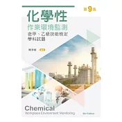 化學性作業環境監測：含甲、乙級技能檢定學科試題（第九版）
