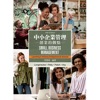 中小企業管理：創業的觀點(Longenecker/Small Business Management: Launching & Growing Entrepreneurial Ventures 20e)