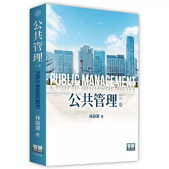 公共管理（3版）