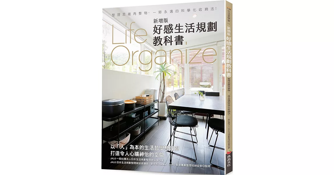 Life Organize好感生活規劃教科書(新增版)：整理思維再整物，一勞永逸的科學化收納法！ | 拾書所