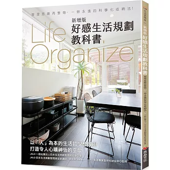 Life Organize好感生活規劃教科書(新增版)：整理思維再整物，一勞永逸的科學化收納法！