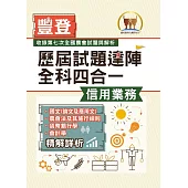 2023年農會招考.豐登.【歷屆試題達陣全科四合一/信用業務】(國文+農會法及其施行細則+貨幣銀行學+會計學)(歷屆考題海量收錄‧短期提升應考實力)(3版)