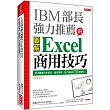 IBM部長強力推薦的 Excel商用技巧：用大數據分析商品、達成預算、美化報告的70個絕招!(暢銷限定版)