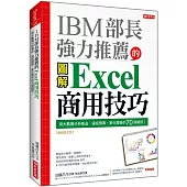 IBM部長強力推薦的 Excel商用技巧：用大數據分析商品、達成預算、美化報告的70個絕招!(暢銷限定版)
