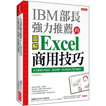 IBM部長強力推薦的Excel商用技巧 :  用大數據分析商品、達成預算、美化報告的70個絕招! /