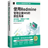 使用Redmine管理企業MIS的那些鳥事：提升資安、專案與IT管理的30個錦囊妙計(iThome鐵人賽系列書)【軟精裝】