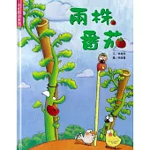 兩株蕃茄(書+1CD不分售)(精裝)