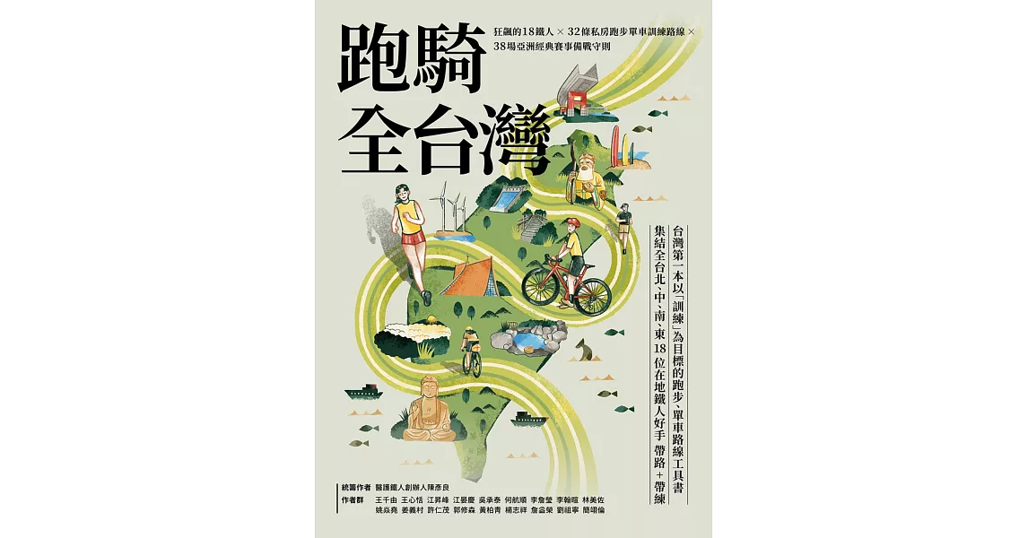 跑騎全台灣 : 狂飆的18鐵人╳32條私房跑步單車訓練路線╳38場亞洲經典賽事備戰守則 | 拾書所