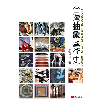 台灣抽象藝術史