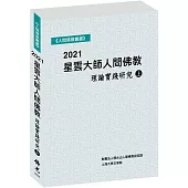 2021星雲大師人間佛教理論實踐研究(上冊)