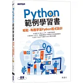 Python範例學習書|輕鬆、有趣學習Python程式設計
