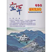 空軍學術雙月刊695(112/08)