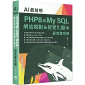 AI最前哨：PHP8與My SQL— 網站規劃&視覺化顯示最完整攻略