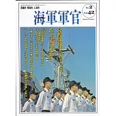 海軍軍官季刊第42卷2期(2023.06)