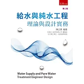 給水與純水工程：理論與設計實務(2版)
