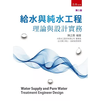 給水與純水工程：理論與設計實務（2版）
