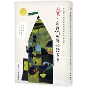 愛，是我們共同的語言 3：第三屆台灣房屋親情文學獎作品合集