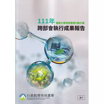國家化學物質管理行動方案111年跨部會執行成果報告