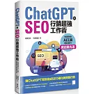 ChatGPT X SEO行銷超強工作術 : 快速學會AI工具，輕鬆提升網站曝光率