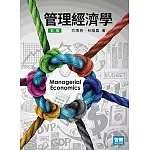 管理經濟學（5版）